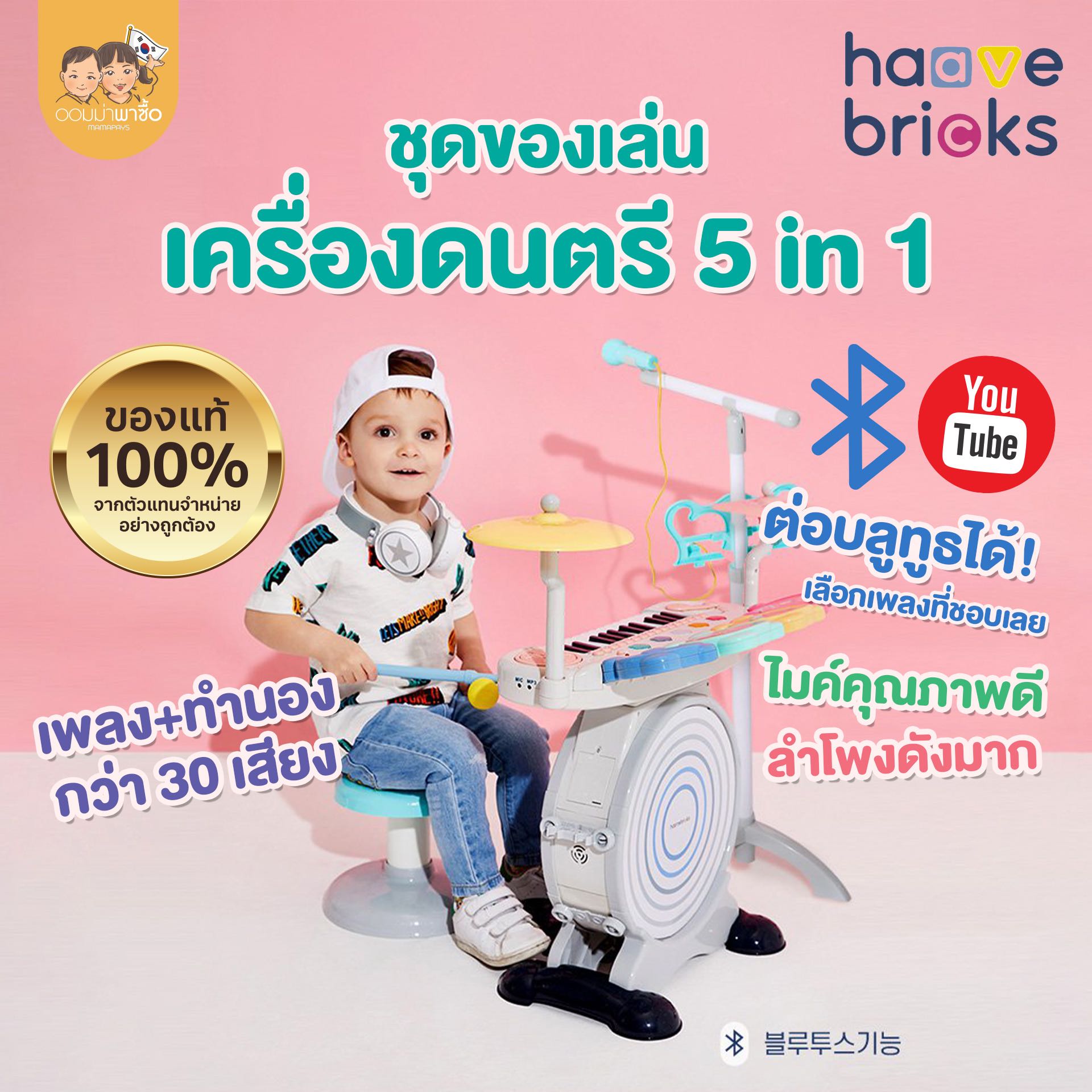 [สินค้าขายดี] Haave Bricks ชุดเครื่องดนตรี สำหรับเด็ก 4 in 1 เปียโน ไมค์โครโฟน กลองเด็ก คุณภาพดี