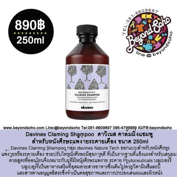 Davines Calming Shampoo แชมพู สำหรับหนังศีรษะแพ้ง่ายระคายเคือง ขนาด 250ml