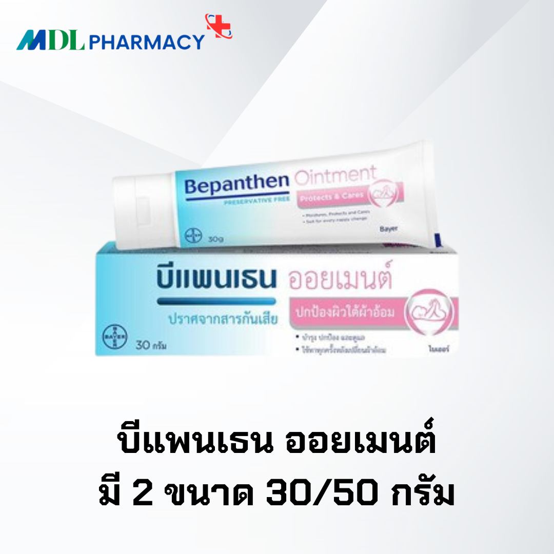 บีแพนเธน ออยเมนต์ มีทั้งขนาด 30 - 50 กรัม