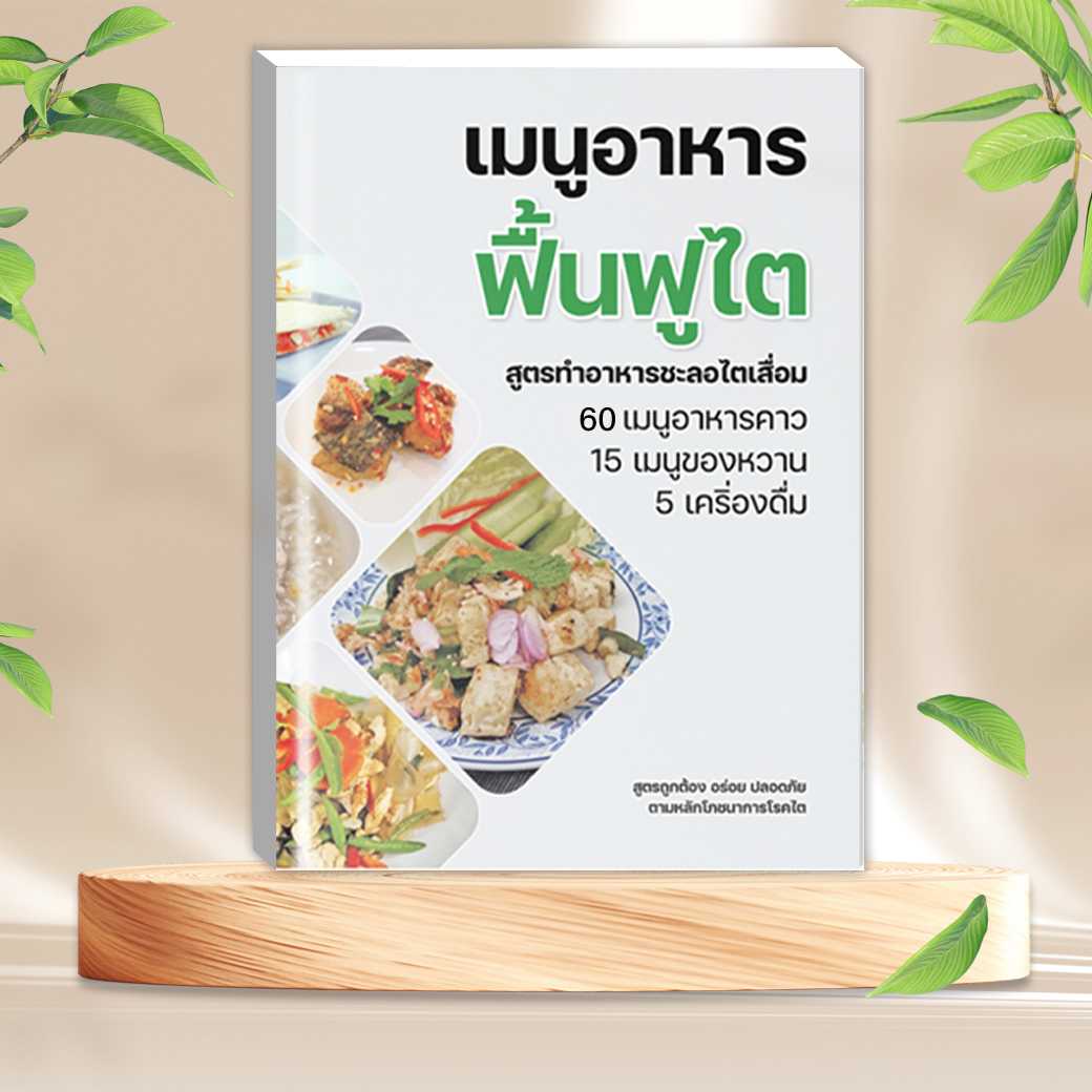 หนังสือเมนูอาหารฟื้นฟูไต 80 เมนู อาหารโรคไต เมนูอาหารไต ตามหลักโภชนาการ ถูกหลักอนามัย อาหารผู้ป่วยไต