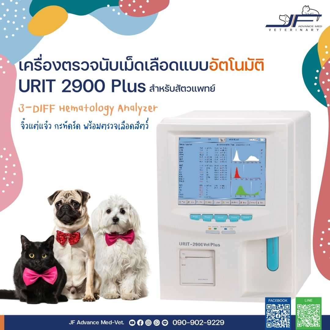 เครื่องตรวจนับเม็ดเลือดอัตโนมัติ URIT 2900 Plus