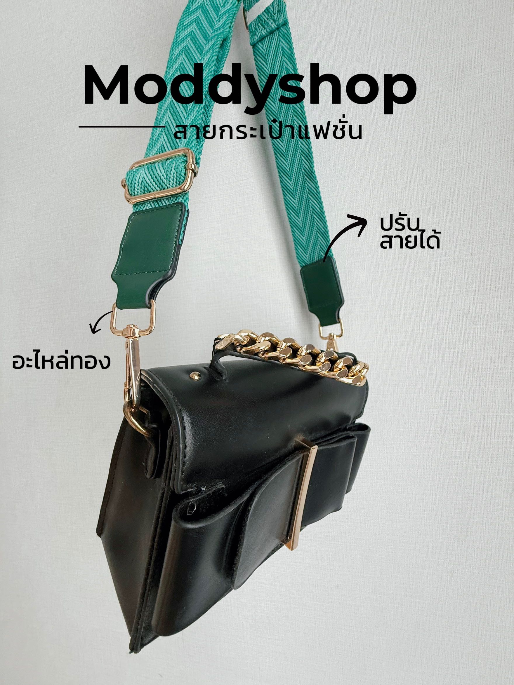 #สายกระเป๋าแฟชั่น