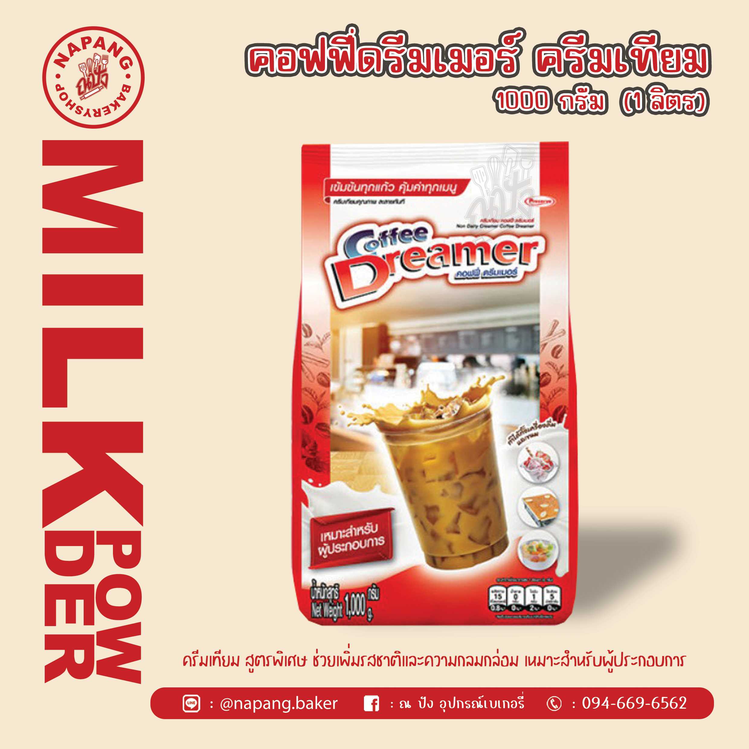 ครีมเทียม ตราคอฟฟี่ดรีมเมอร์