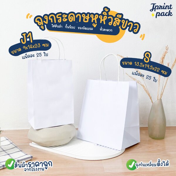 ถุงกระดาษหูหิ้วสีขาว มี 2ขนาด ไม่พิมพ์ลาย (แพ็กละ 25ใบ)