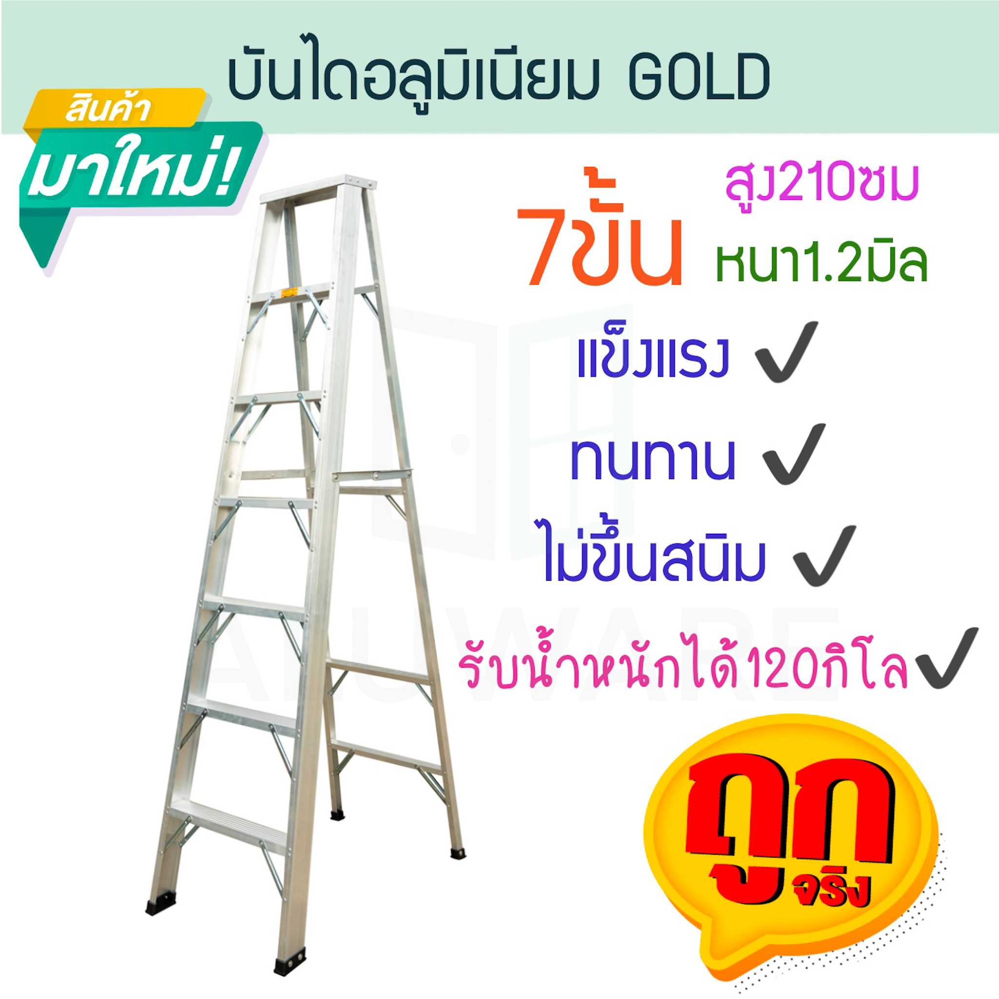 บันไดอลูมิเนียม 7ขั้น หนา 1.2มิล GOLD  บันไดทรงเอ บันไดพับได้ นั่งร้าน  ALUWARE AW245