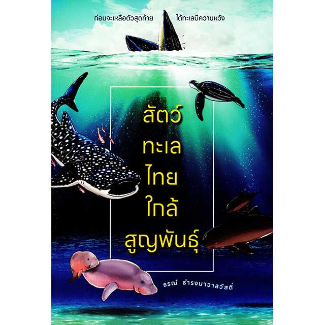 สัตว์ทะเลไทยใกล้สูญพันธุ์