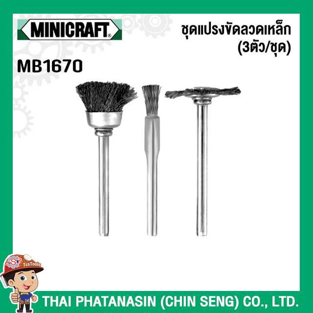 Minicraft ชุดแปรงขัดลวดเหล็ก (3ตัว/ชุด) No.MB1670
