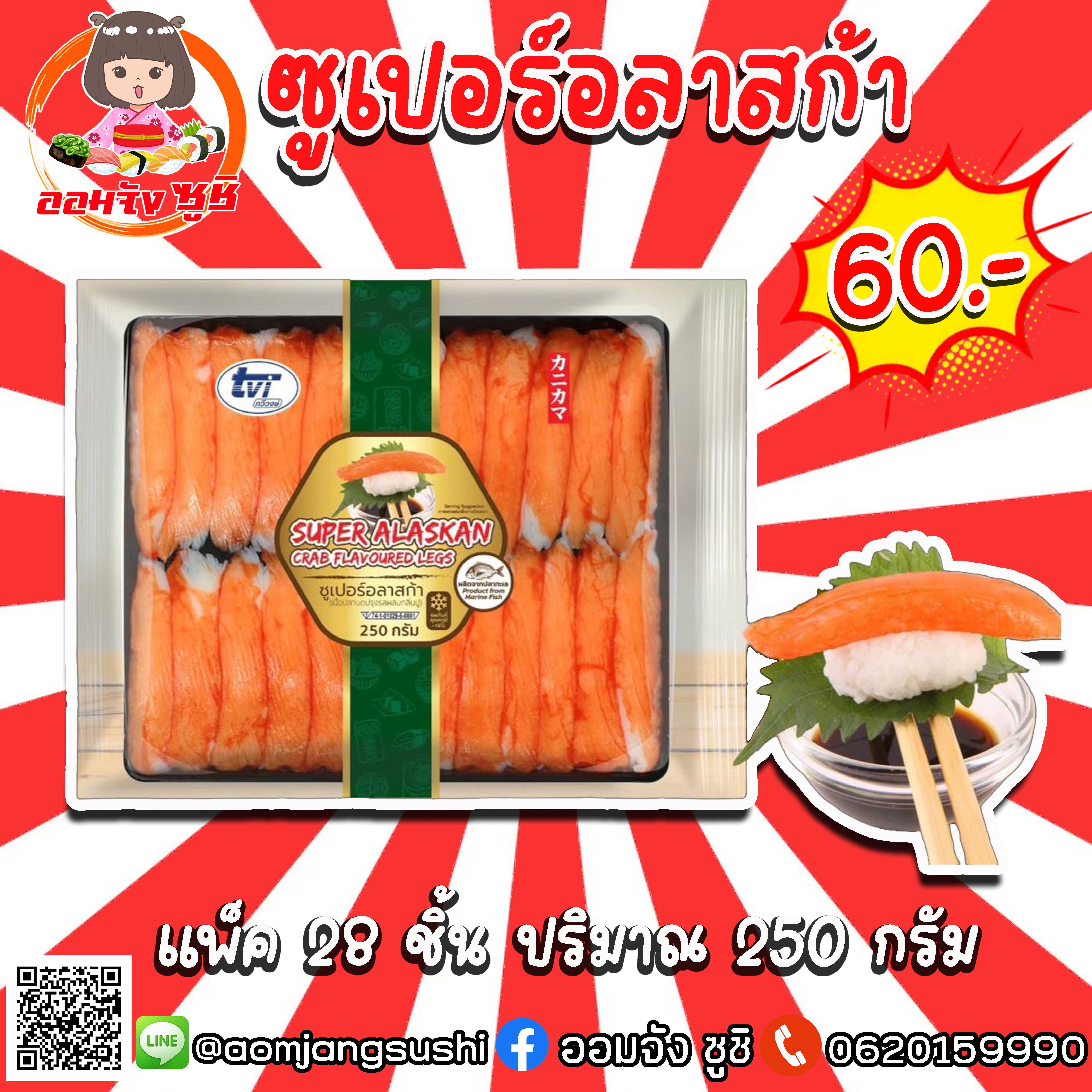 ก้ามปูอลาสก้า 28 ชิ้น 250 กรัม