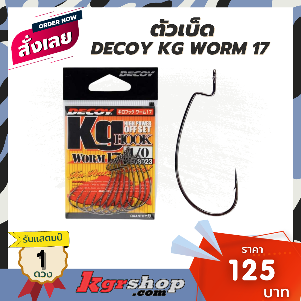 ตัวเบ็ด DECOY KG WORM 17