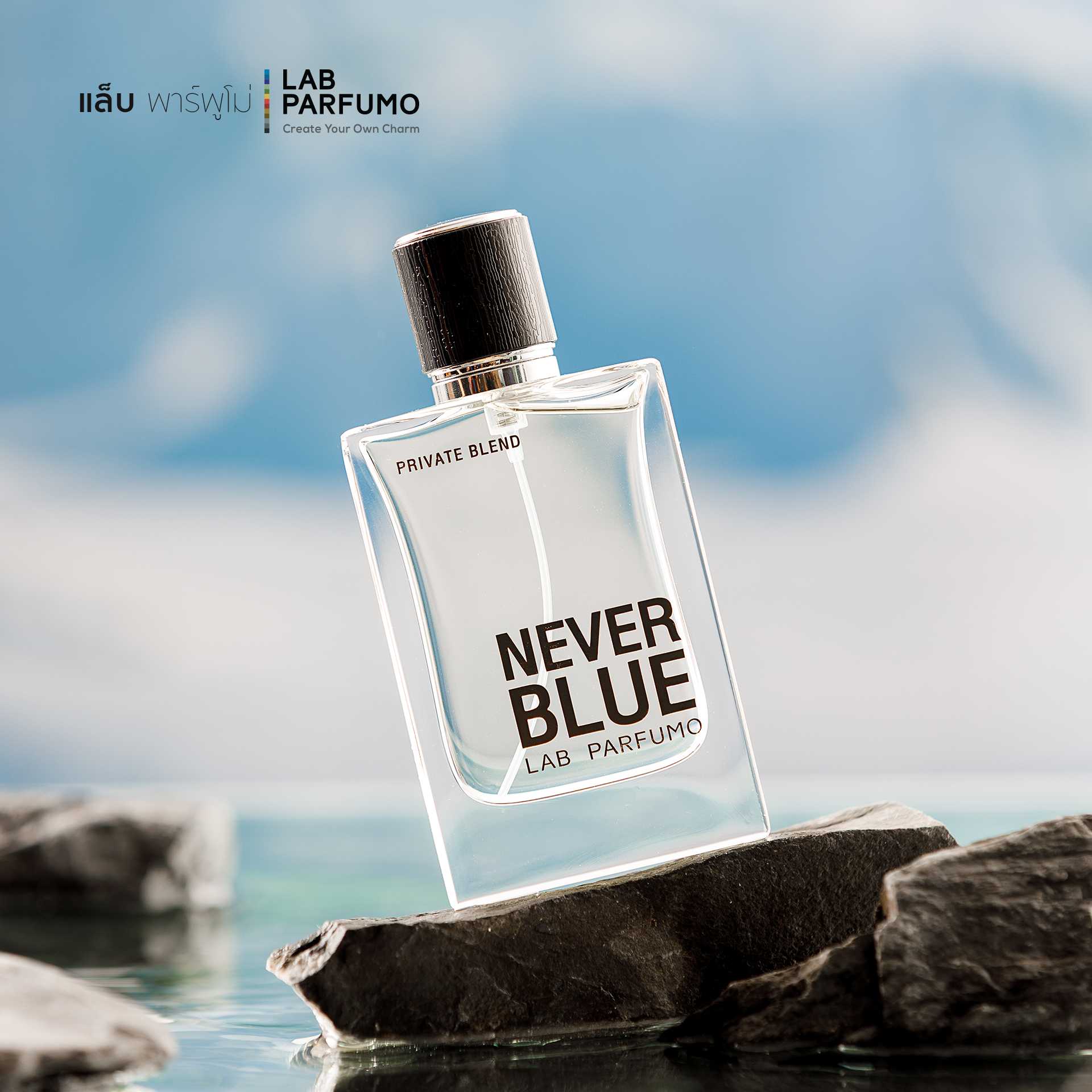 LAB PARFUMO (แล็บ พาร์ฟูโม่) Never Blue น้ำหอมกลิ่นสะอาด อะโรมาติก ให้ความสดชื่น