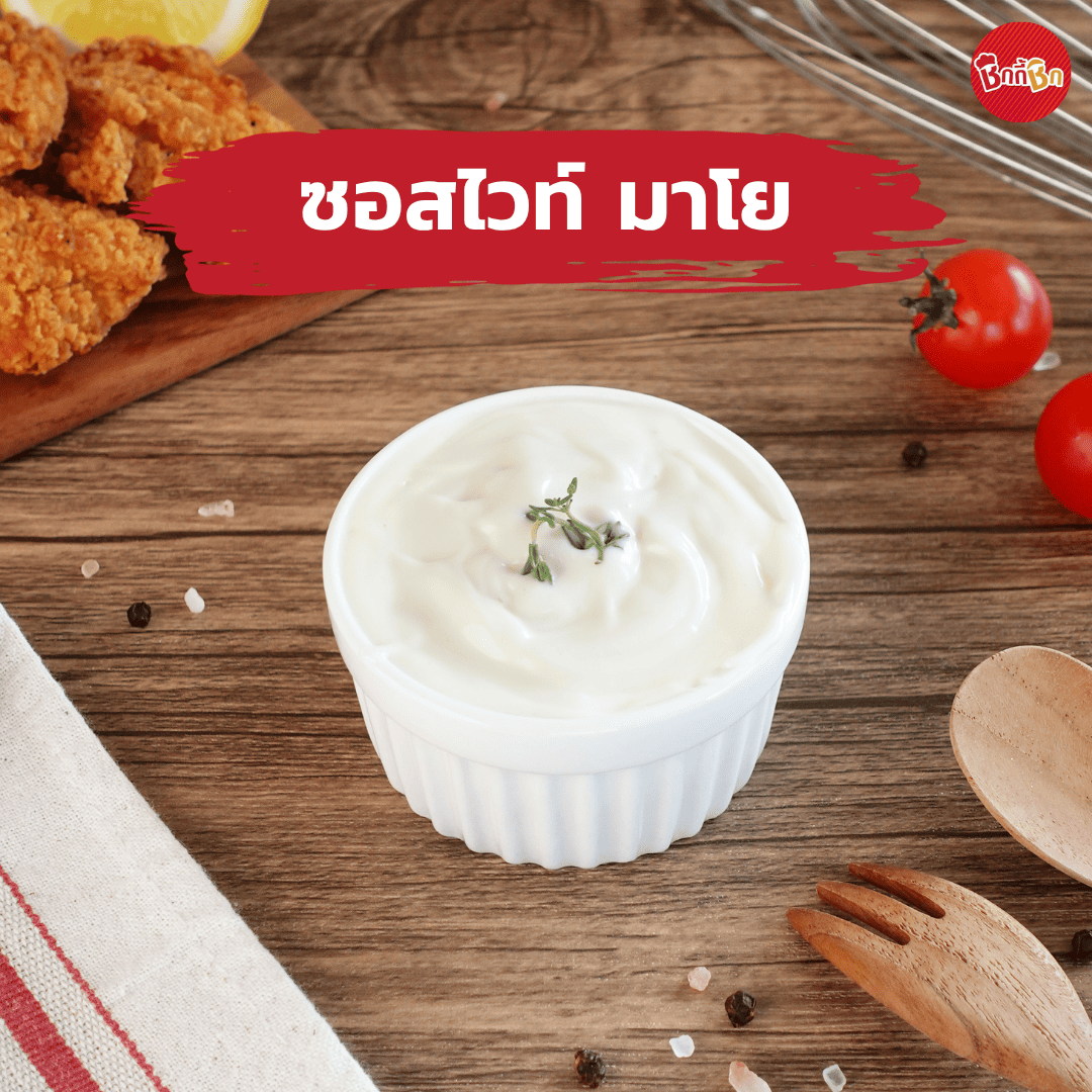 ชิกกี้ชิก ซอสไวท์ มาโย - White Mayo Sauce(เคี้ยวเพลิน กินเพลิน)