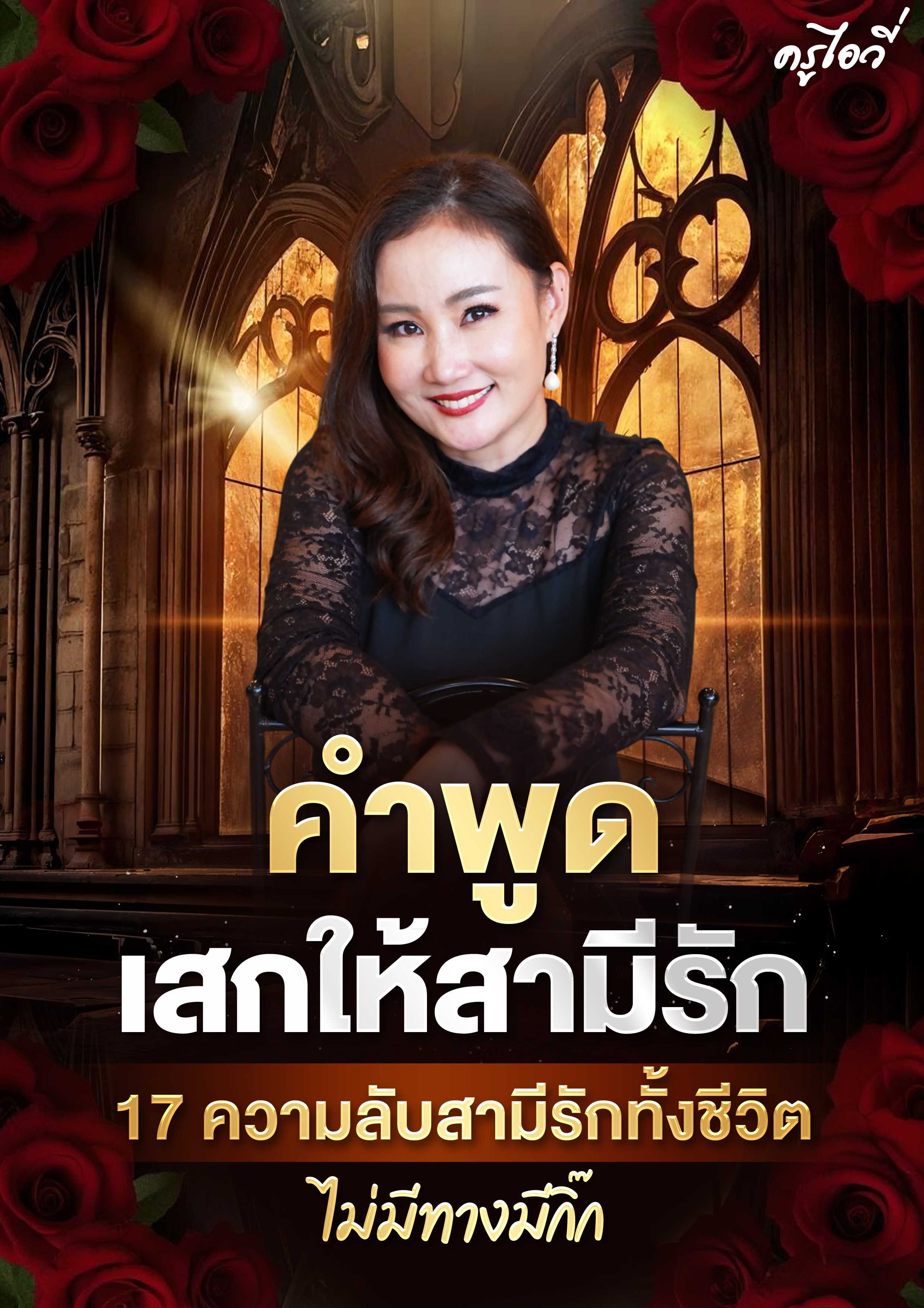 คอร์ส : คำพูดเสกให้สามีรัก