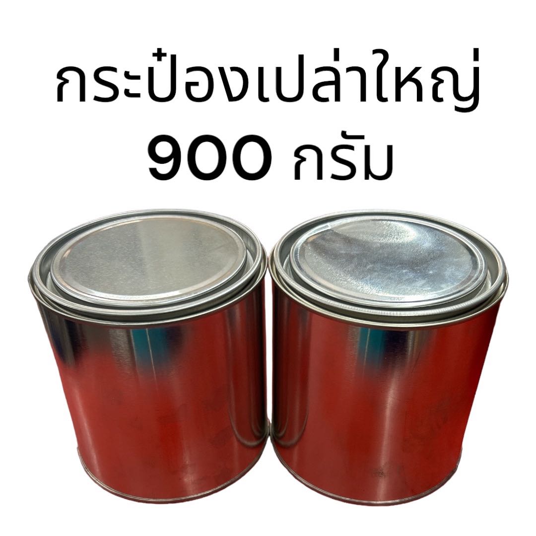 กระป๋องเปล่าใบใหญ่ 900 กรัม 