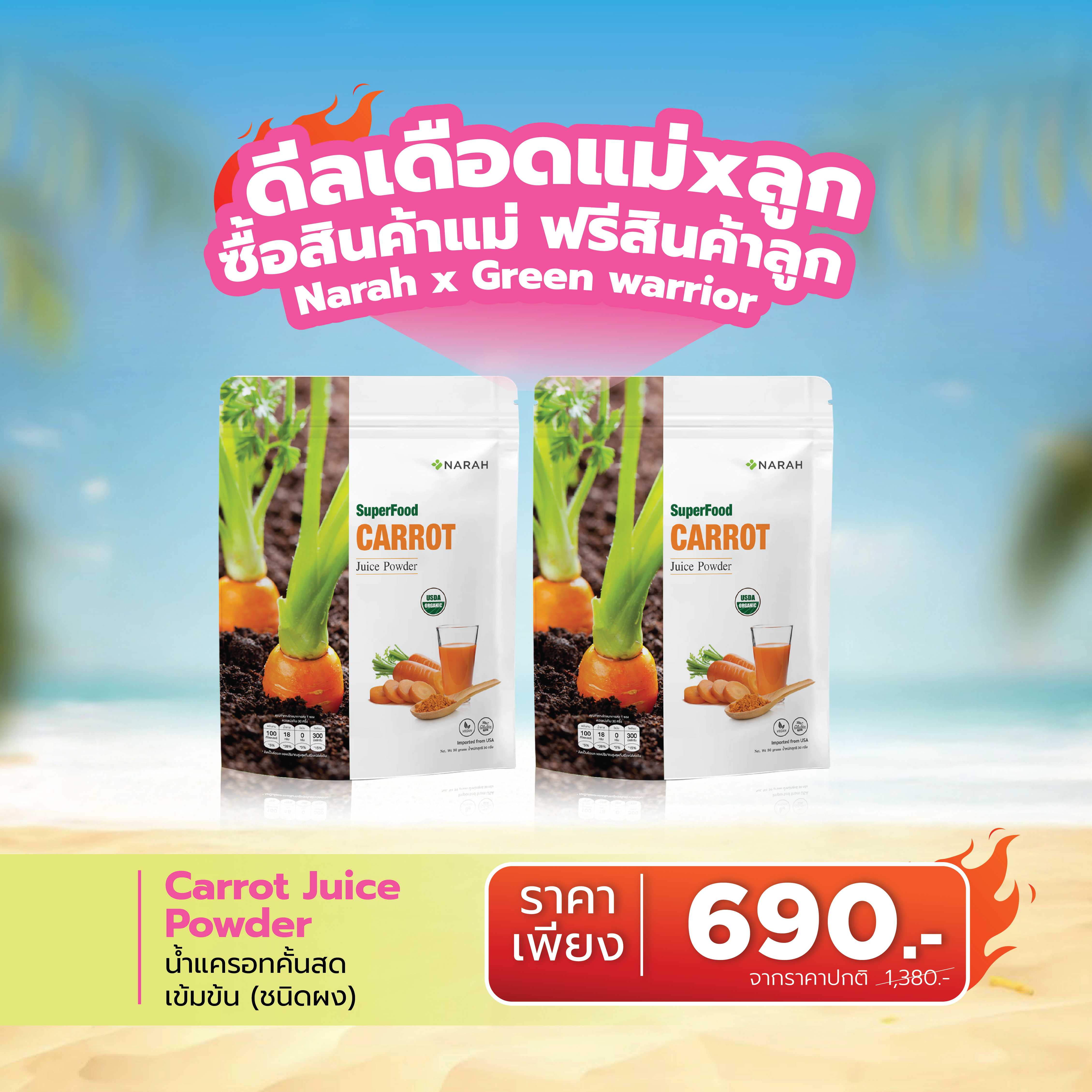 🔥 ดีลเดือด Narah Carrot Juice Powder ซื้อ 1 ฟรี  1 🎁ช้อปครบ 2,000.- แถมสินค้าน้องกัสจังทันที