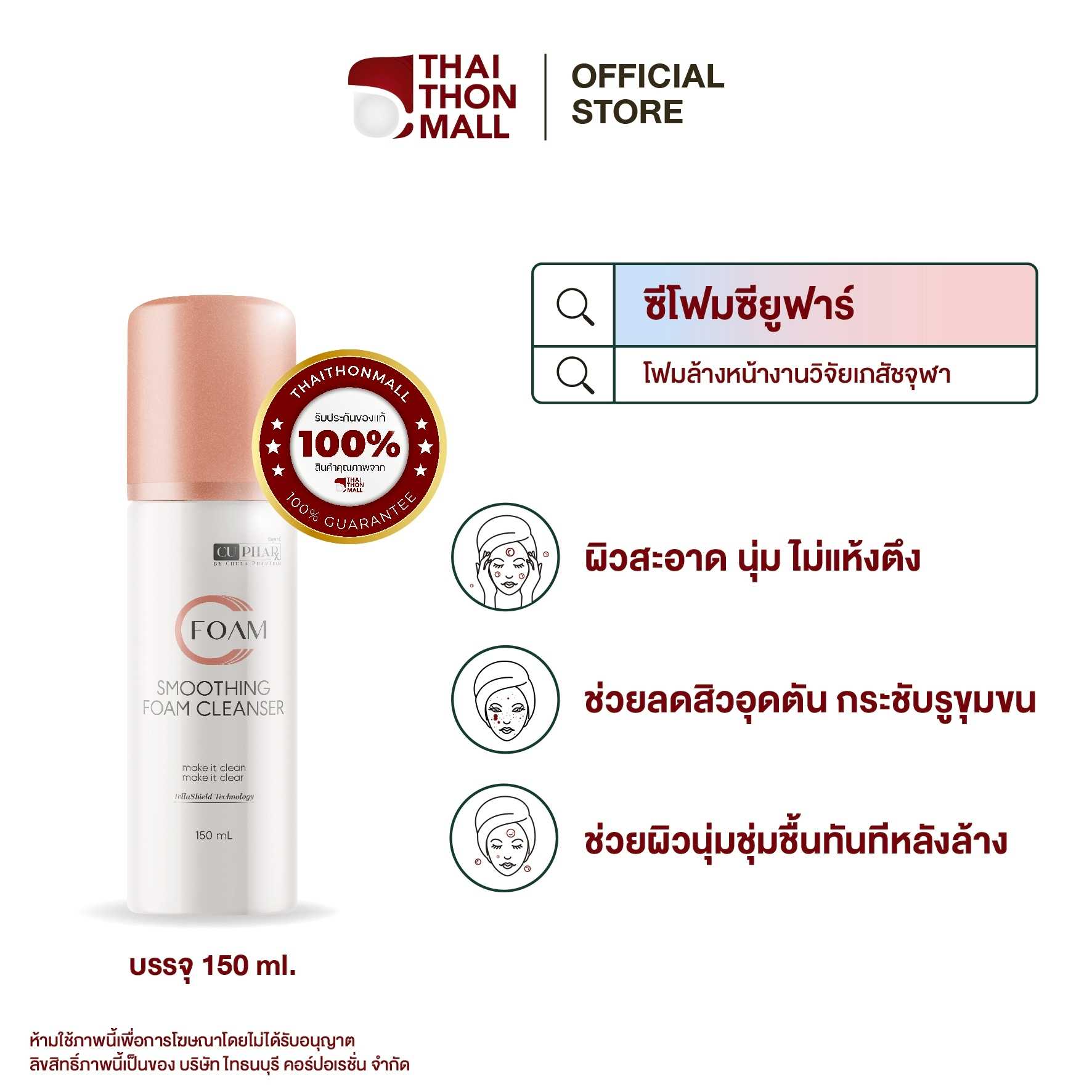 Cfoam (ซีโฟม) ซีโฟมเภสัชจุฬา 150 มล.
