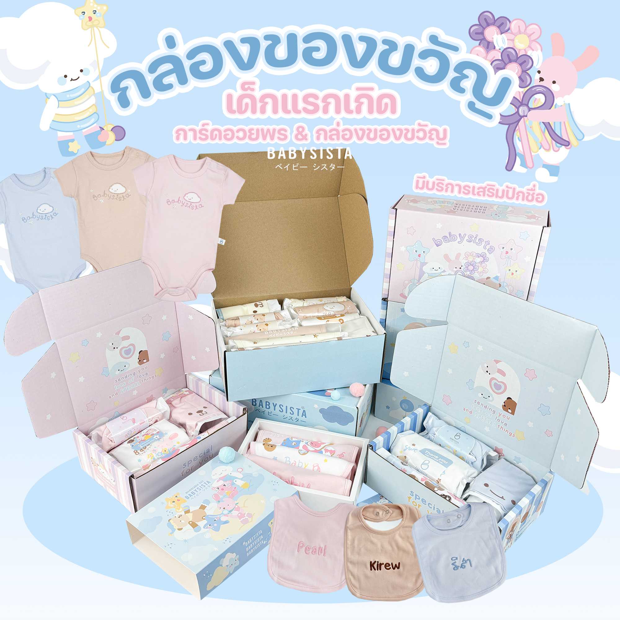 กล่องของขวัญ babysista (B)