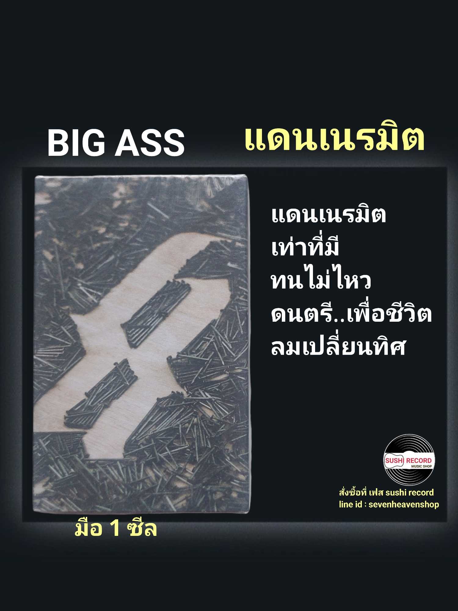 ■มือ1 เทปเพลง Big Ass  ■อัลบั้ม แดนเนรมิตร (ลิขสิทธิ์แท้)(แนว rock).