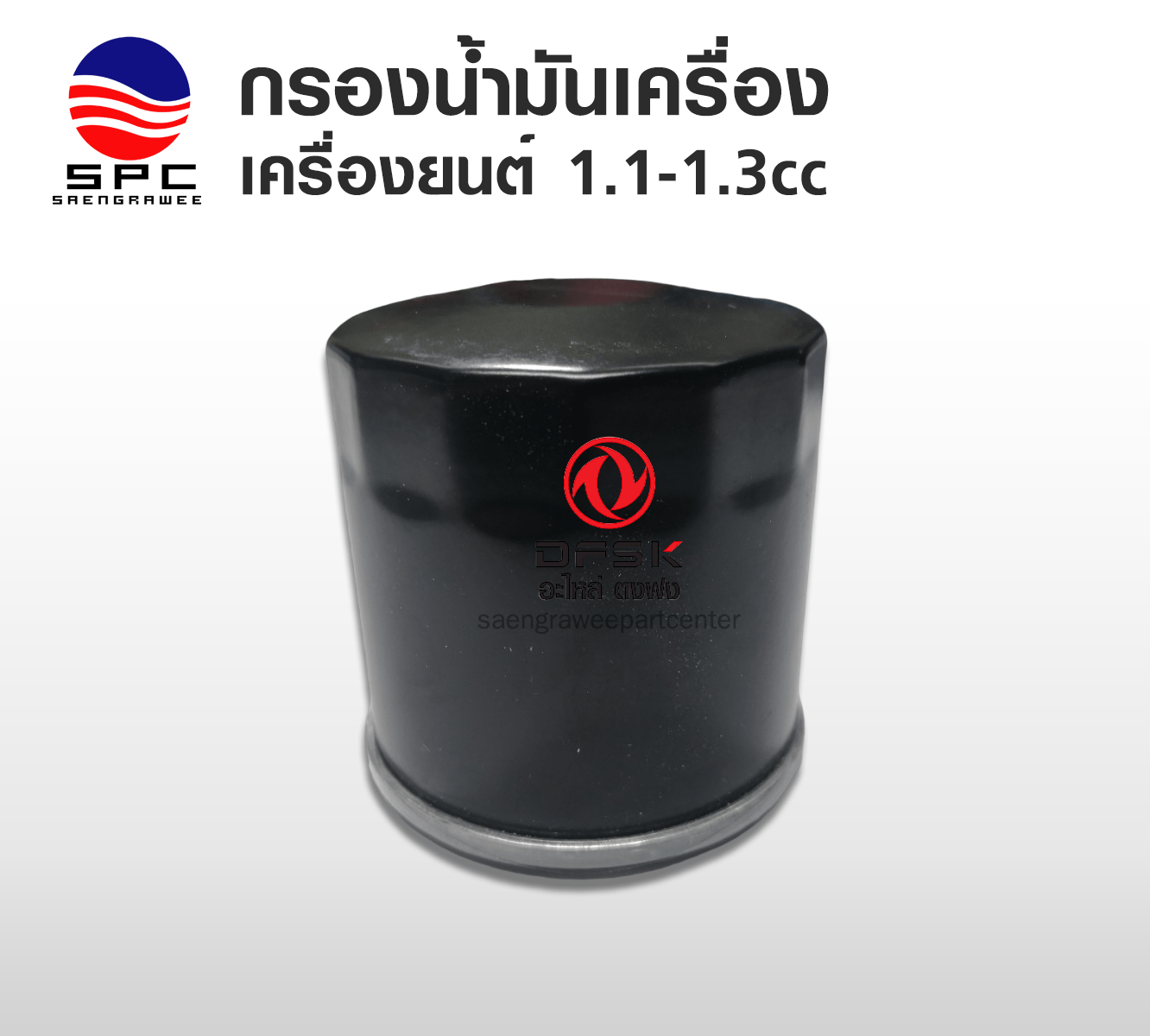 กรองเครื่อง รุ่นเครื่องยนต์ 1.1-1.3 cc