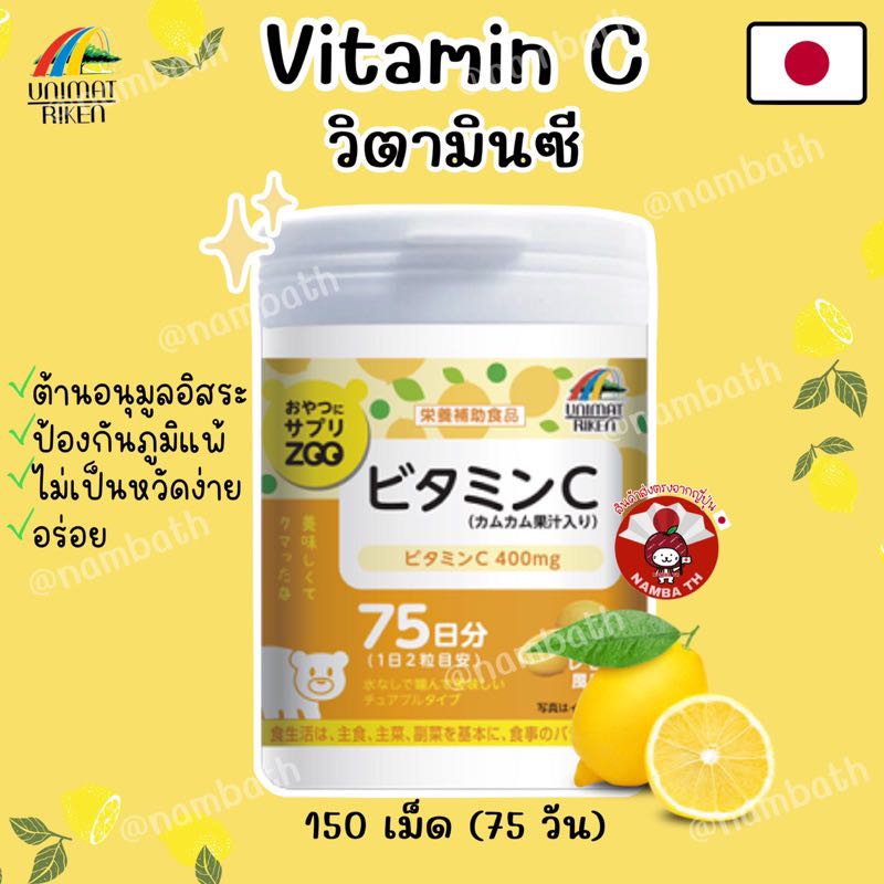 🇯🇵ญี่ปุ่น/แท้💯 (150 เม็ด)🍋UNIMAT RIKEN Vitamin C วิตามินซี สำหรับเด็กและผู้ใหญ่ แบบเคี้ยว snack 