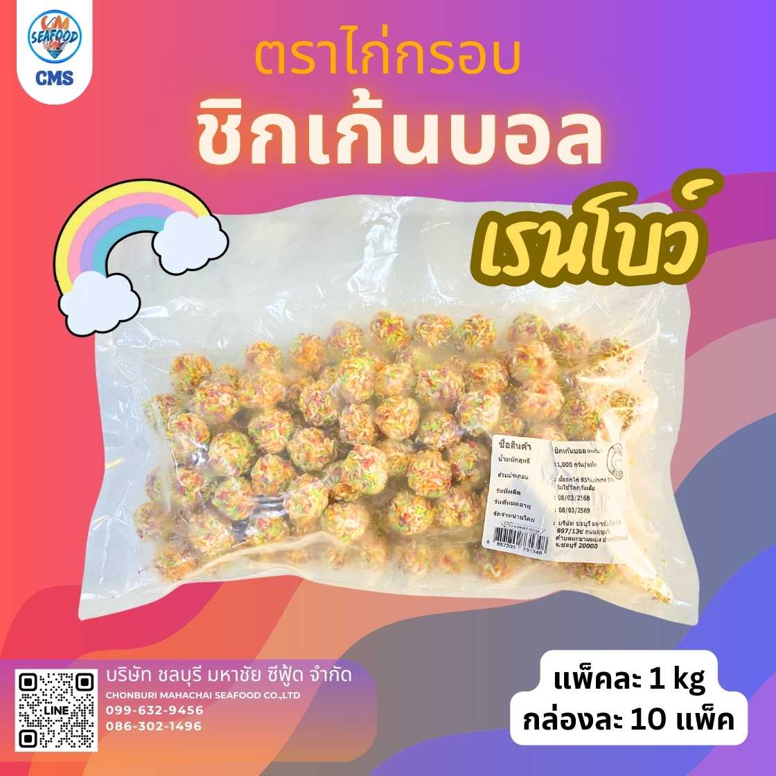 (10p/กล่อง เรนโบว์ บอล) ไก่ชิกเก้น ตราไก่กรอบ 1kg/p x 10p/กล่อง (ส่ง 20+ 115 บาท) (ส่ง 10+ 117 บาท)
