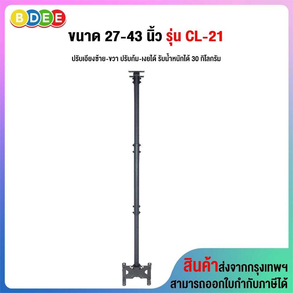 ขาแขวนทีวี ขนาด 27-43 นิ้ว BDEE รุ่น CL-21 (แบบติดเพดาน 1 จอ, ปรับก้มเงยได้, หมุนซ้ายขวาได้ 30 องศา)