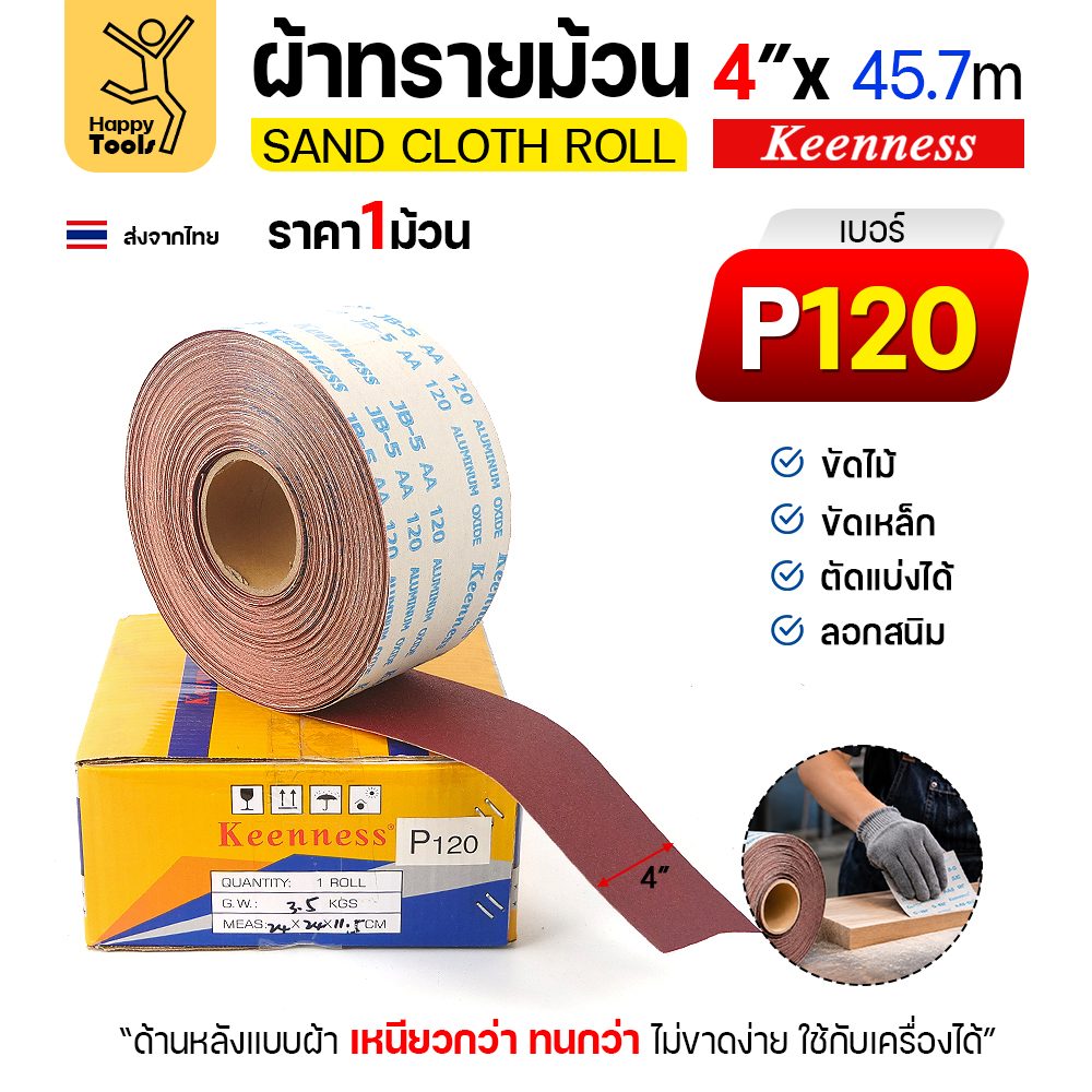 Keenness B305 ผ้าทรายม้วน เบอร์ 120 4 นิ้ว x 45.7 เมตร หลังผ้า ขัดไม้ ขัดเหล็ก (ราคาต่อ 1 ม้วน)