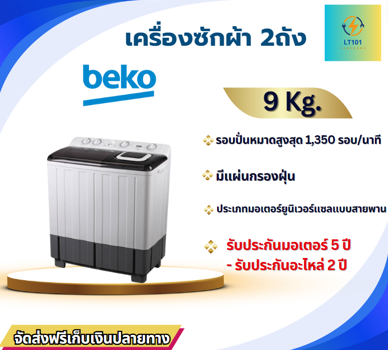 ฺิBEKO เครื่องซักผ้า 2 ถัง 9 KG.