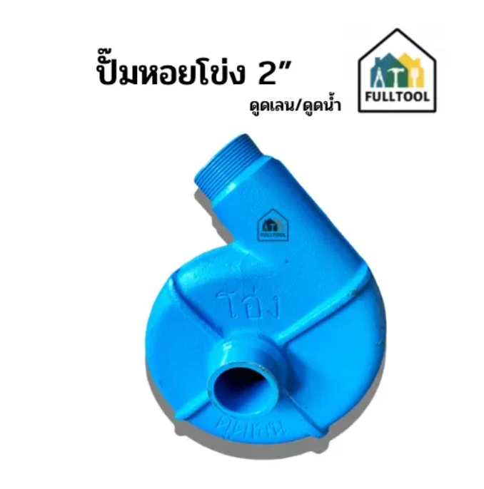 ปั๊มหอยโข่ง ดูดน้ำ/ดูดเลน ขนาด 2 นิ้ว ใบพัดใหญ่ สำหรับต่อชนเครื่องยนต์เบนซิน