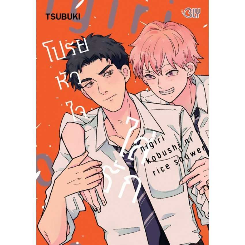 (MG-BLY) โปรยหัวใจใส่รัก (เล่มเดียวจบ)