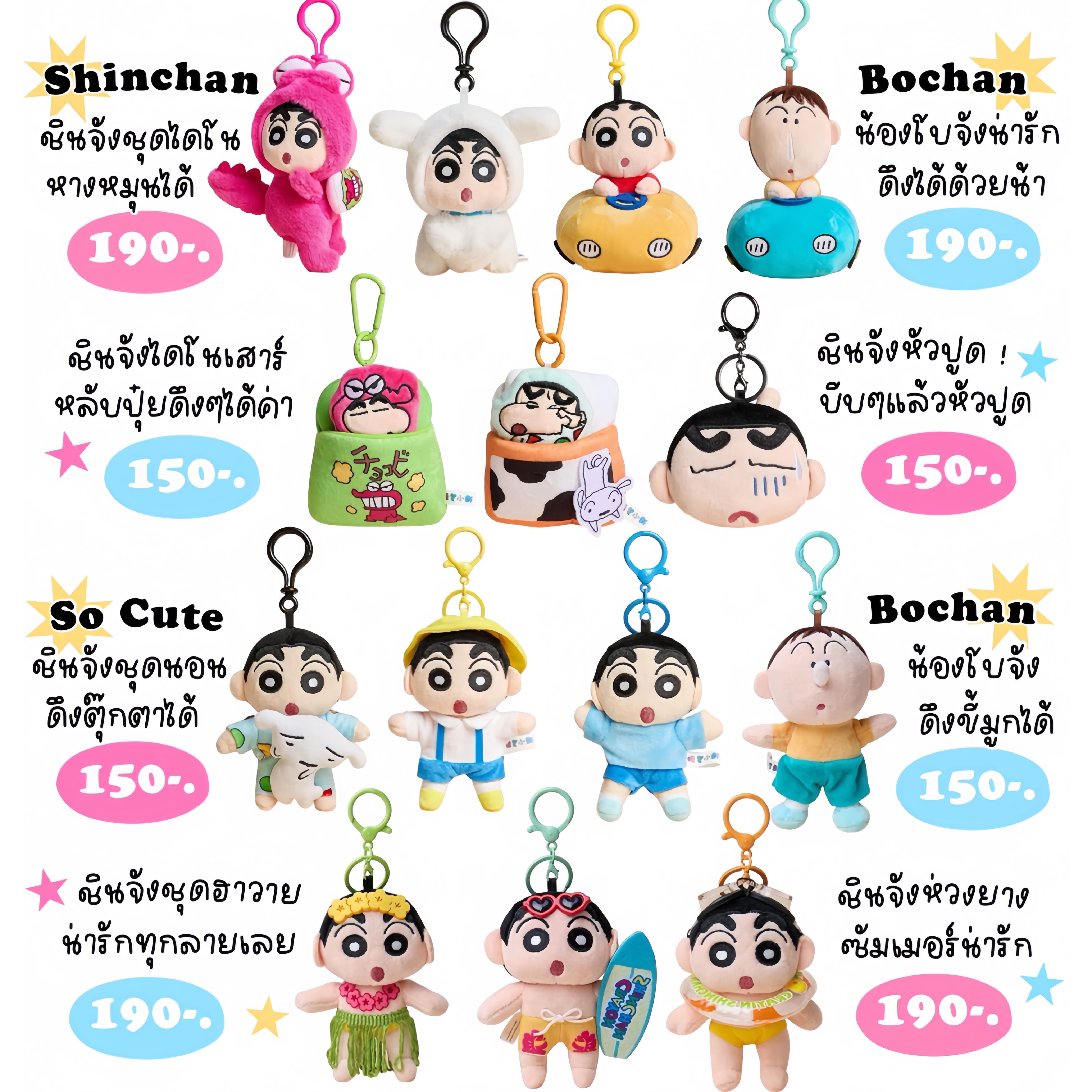 รวมพวงกุญแจชินจัง 🎒