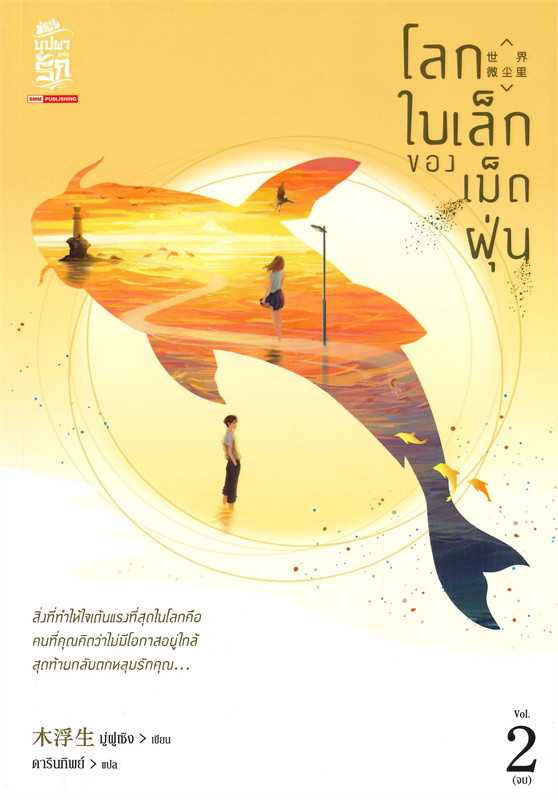 นิยายเรื่อง โลกใบเล็กของเม็ดฝุ่น เล่ม 2 (เล่มจบ) / มู่ฝูเซิง /  สยามอินเตอร์บุ๊คส์