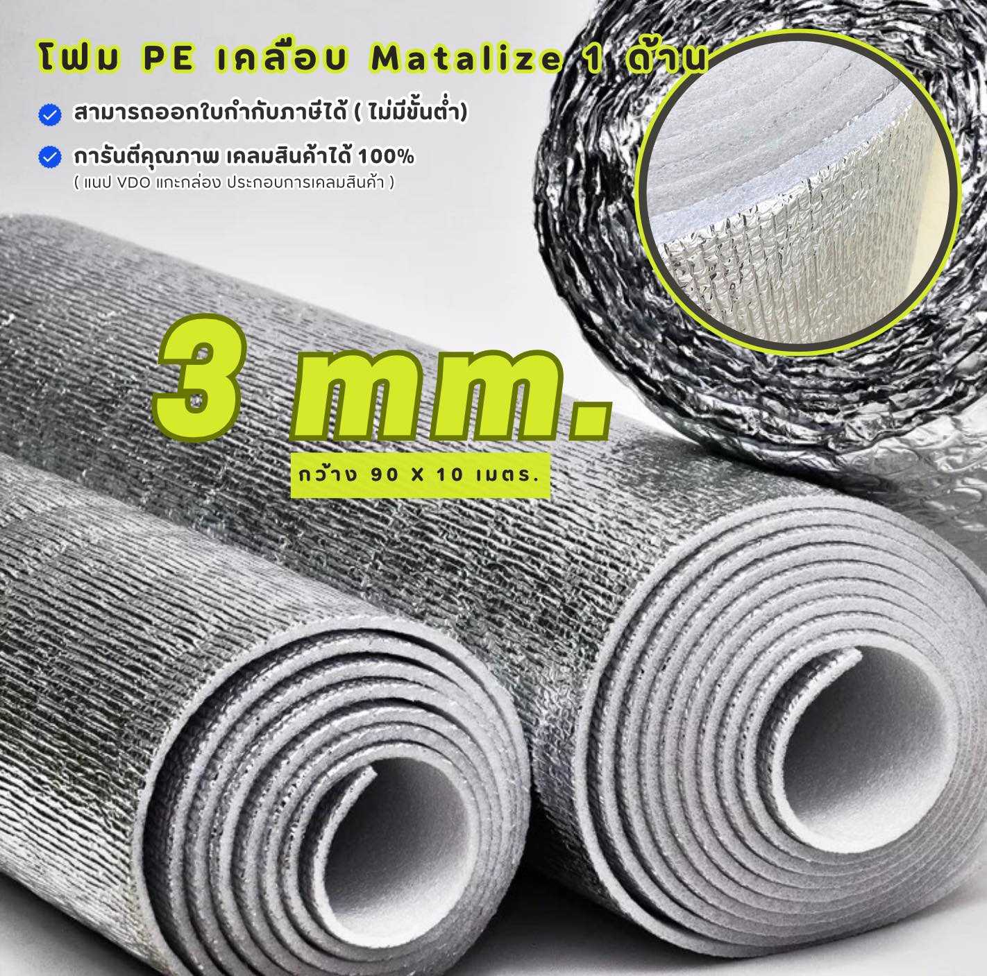 ฉนวนฟอยล์กันความร้อน หนา 3mm.90 X 10 m