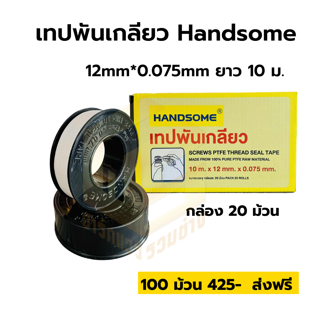 เทปพันเกลียว