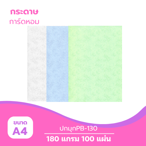 ปกมุก A4-PB130 หนา 180g. ( 100 แผ่น )