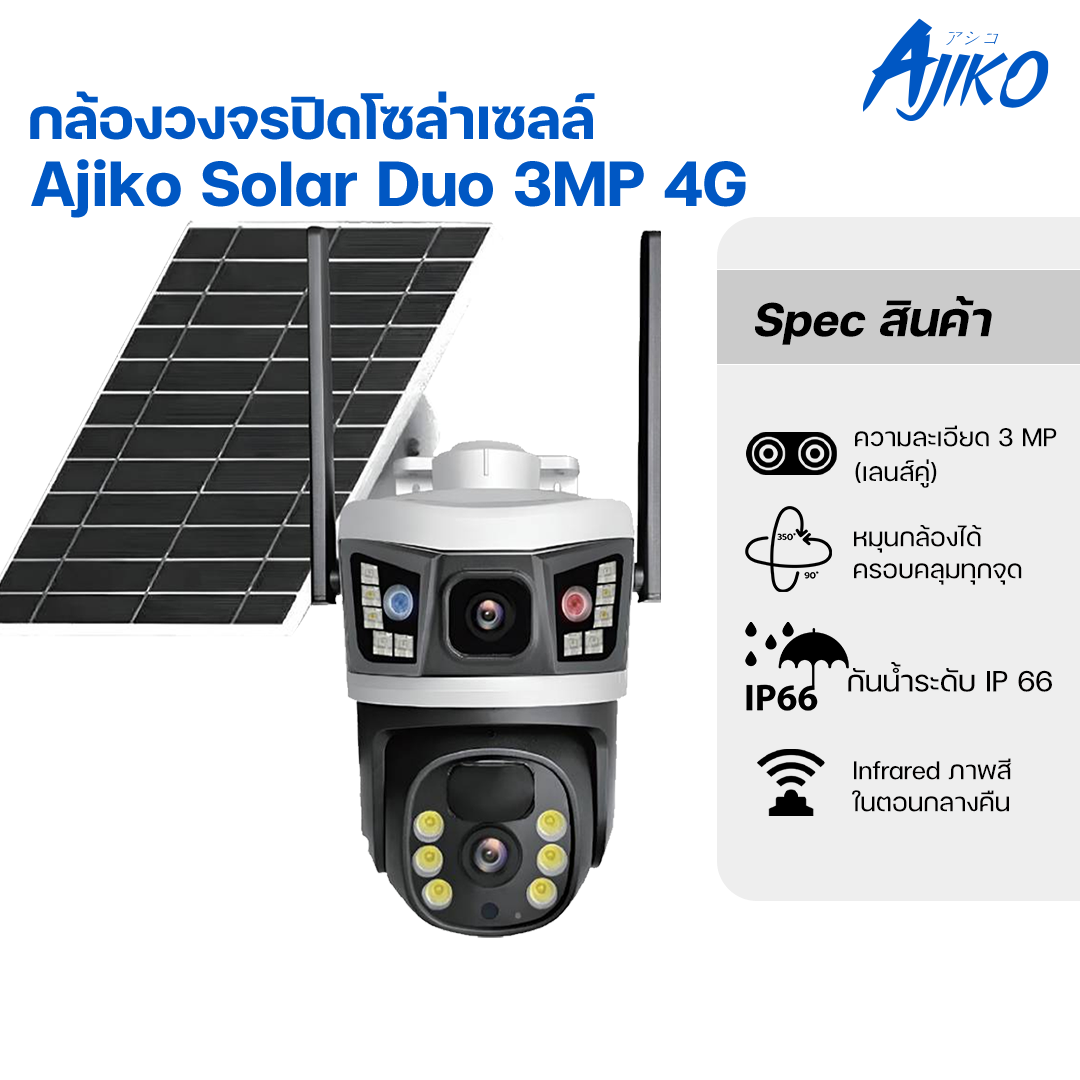 Ajiko กล้องวงจรปิดโซล่าเซลล์ 3MP คู่ ไร้สาย ใส่ซิมดูผ่านมือถือได้ 4G WIFI กันน้ำ ทนแดด หมุนได้