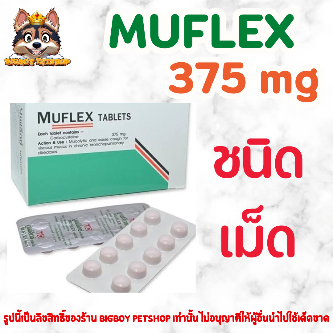 Muflex Carbocysteine 375 mg  ชนิดเม็ด สุนัขและแมว ขายยกแผง แผงละ 10 เม็ด