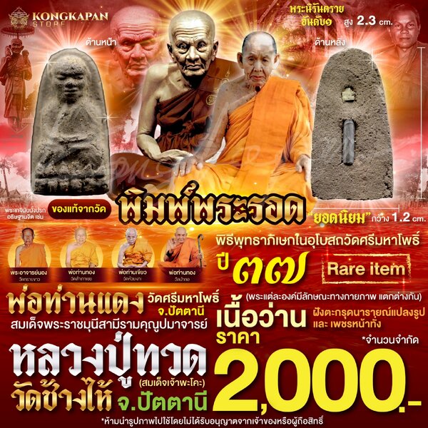 หลวงปู่ทวด เนื้อว่านพิมพ์พระรอด ฝังตะกรุดนารายณ์แปลงรูป และเพชรหน้าทั่ง ปี 37 หลวงปู่แดง วัดศรีมห...