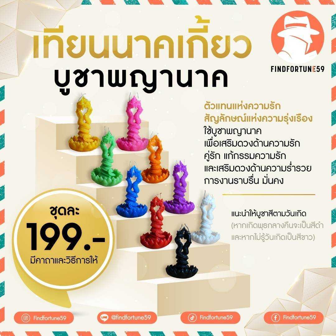 เทียนนาคเกี้ยว เสริมดวงความรักความสมบูรณ์