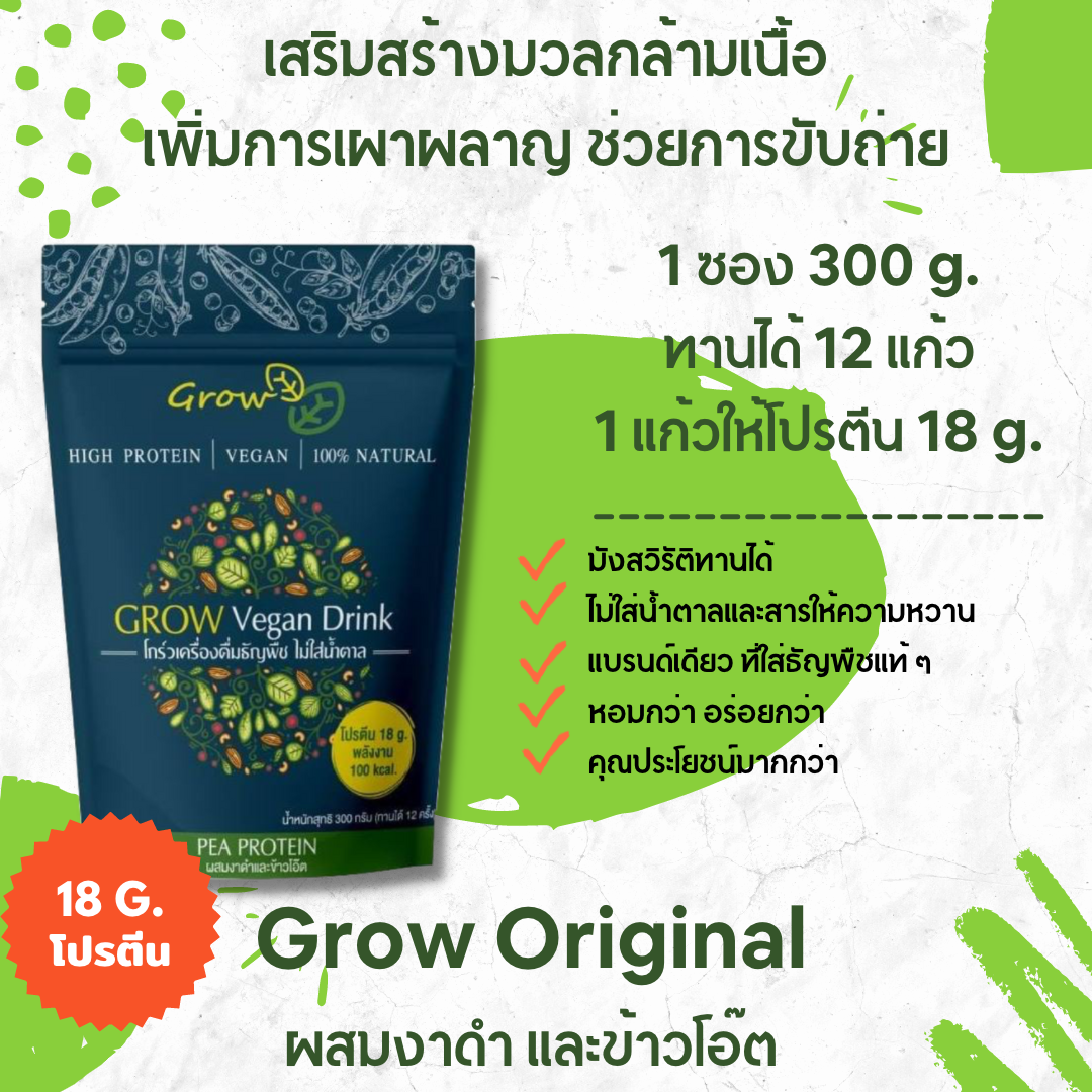 Grow โปรตีนถั่วลันเตาสีเหลือง ผสมงาดำ และข้าวโอ๊ต 300 กรัม ไม่ผสมน้ำตาล