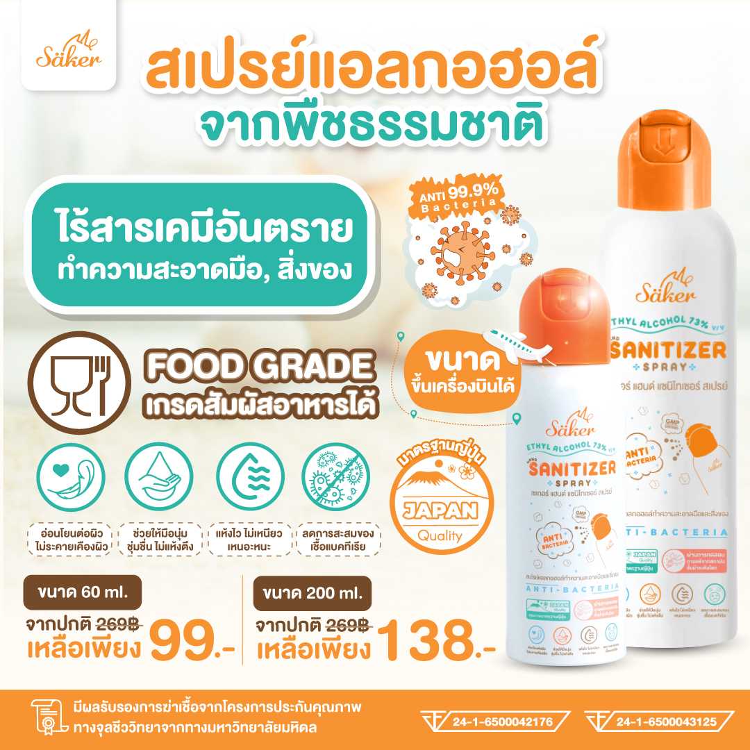 Best Seller สเปรย์แอลกอฮอล์จากพืชธรรมชาติ ฟู้ดเกรด เกรดสัมผัสอาหารได้ มาตรฐานญี่ปุ่นอันดับ1