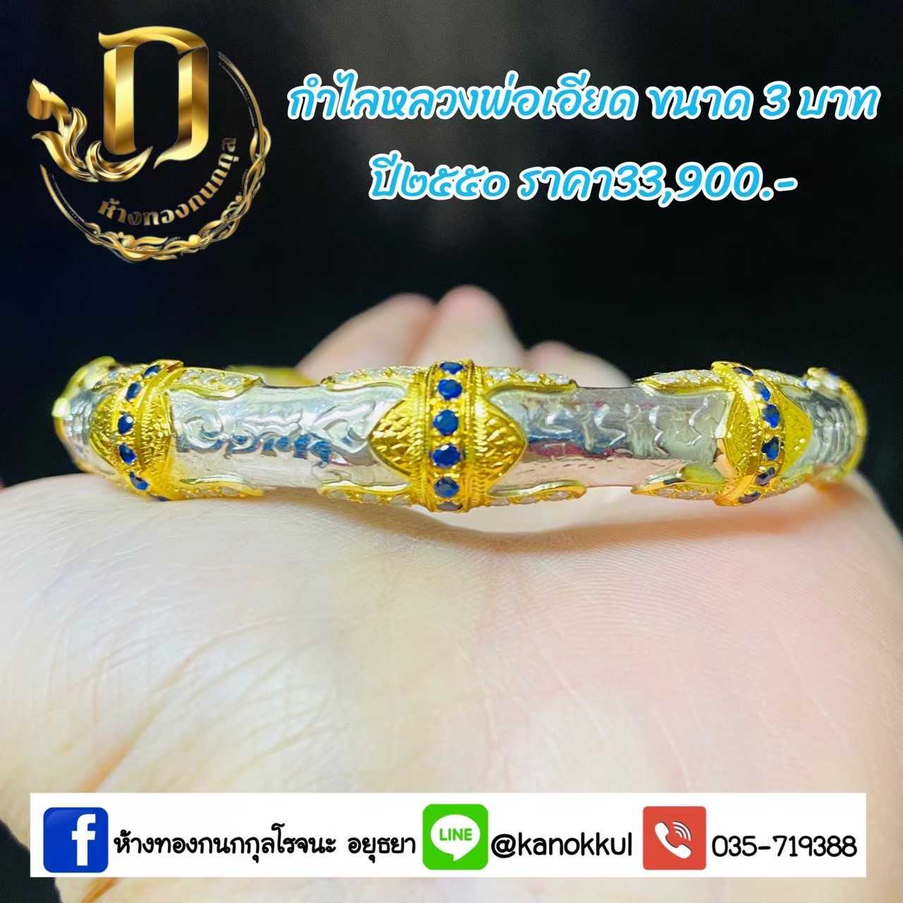 กำไลหลวงพ่อเอียด3บาทปี50