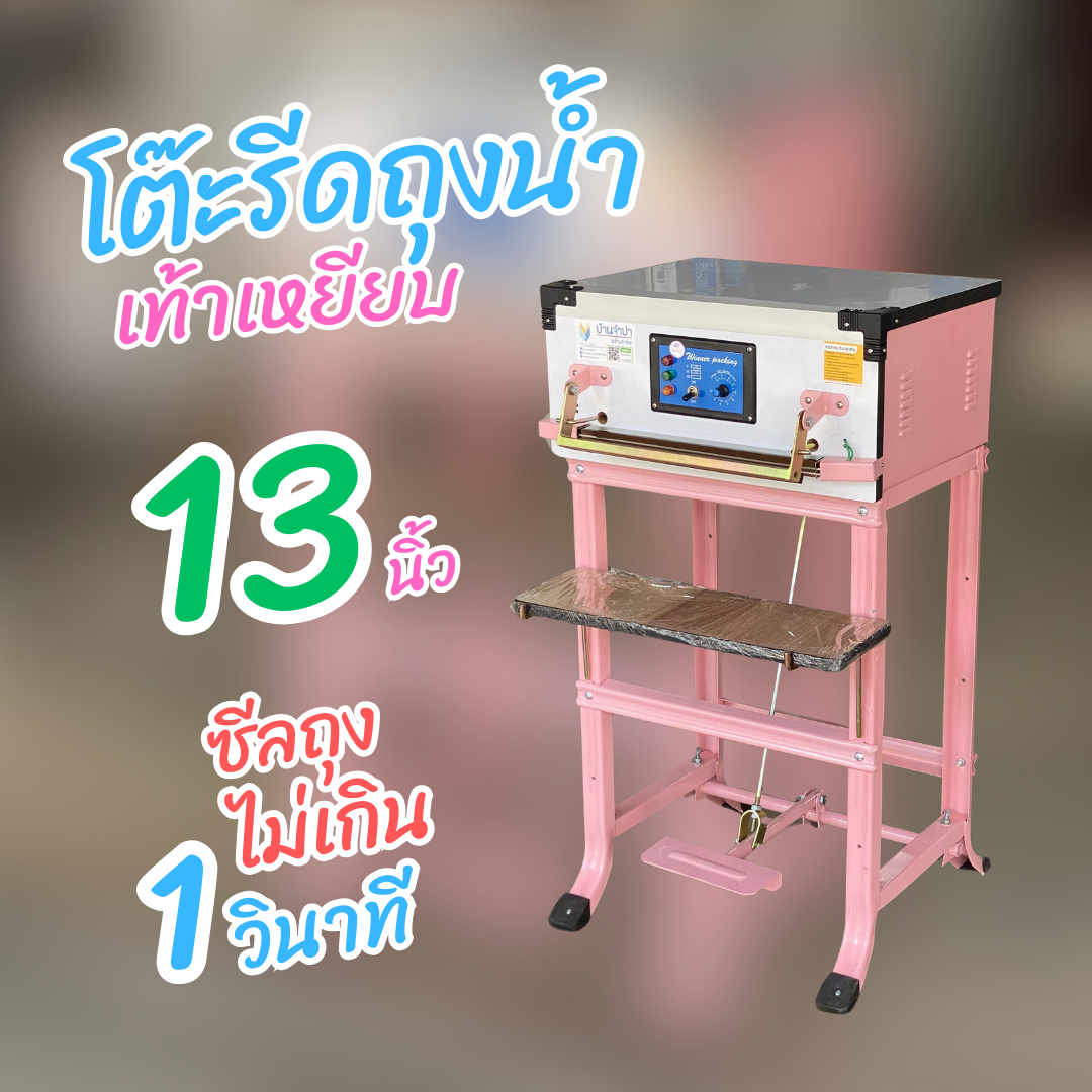 โต๊ะซีลถุงน้ำ 13 นิ้วเท้าเหยียบ ซีลถุงตั้ง ลวดรีดผิวเรียบ 2.5 มิล 2 เส้น ซีลไม่เกิน 1 วิ