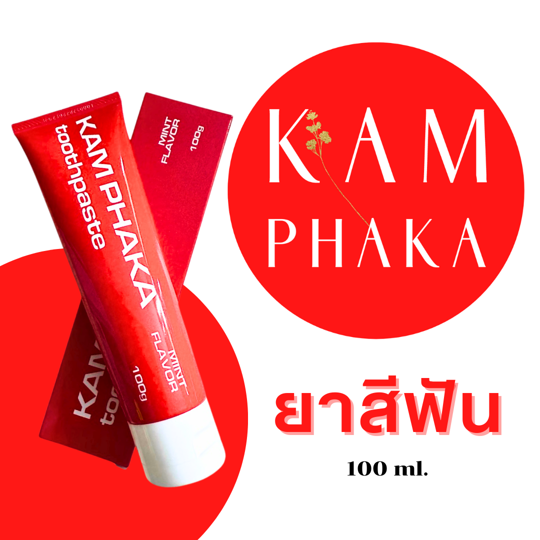 ยาสีฟันคำผกา 100 กรัม