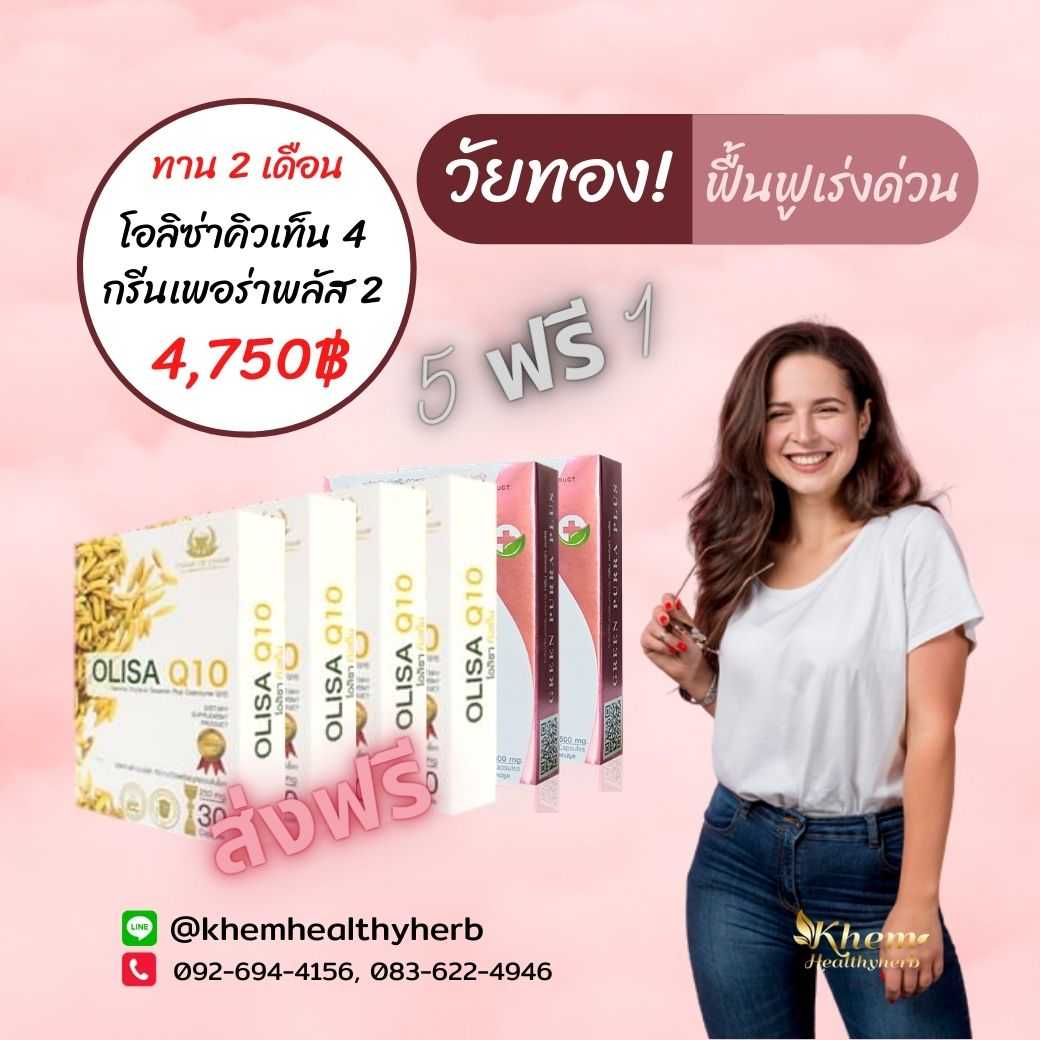 Green Purra Plus & Olisa Q10 ชุดฟื้นฟูเร่งด่วน