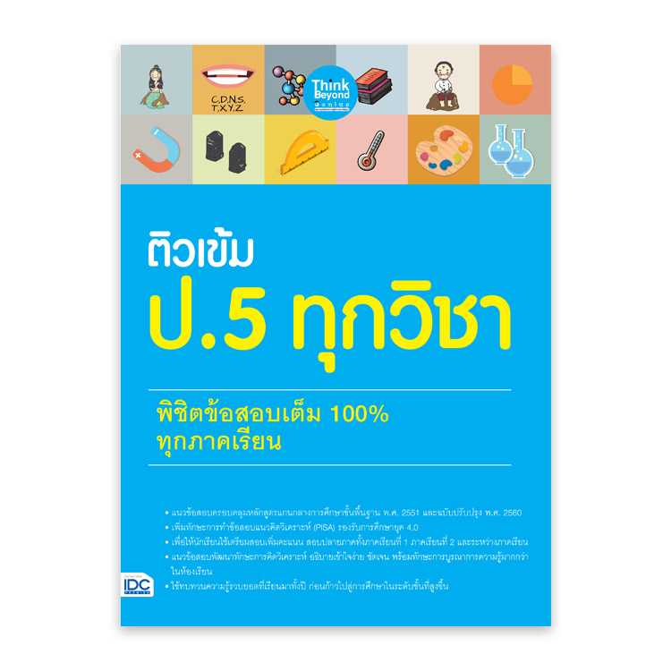 หนังสือประถมศึกษา - ติวเข้ม ป.5 ทุกวิชา พิชิตข้อสอบเต็ม 100% ทุกภาคเรียน
