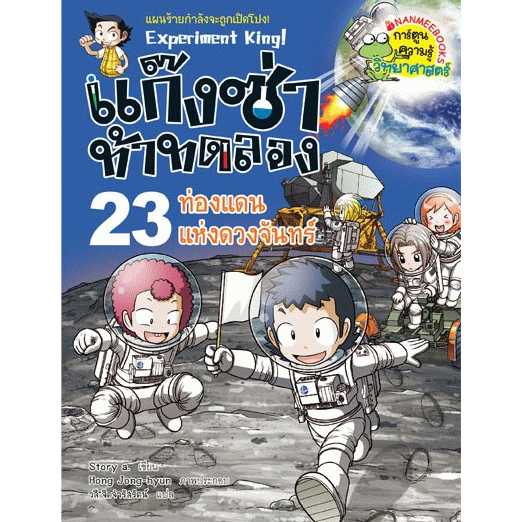 หนังสือ แก๊งซ่าท้าทดลอง เล่ม 23 ท่องแดนแห่งดวงจันทร์