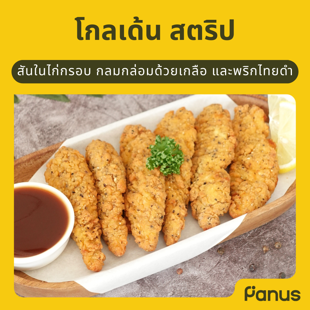 โกลเด้น สตริป - Golden Strip (สันในไก่ทอดแช่แข็ง)(เคี้ยวเพลิน กินเพลิน)