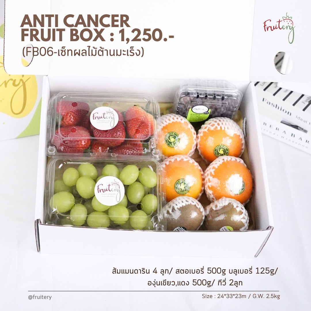 Fruit box FB06 : ผลไม้ต้านมะเร็ง (Anti cancer)