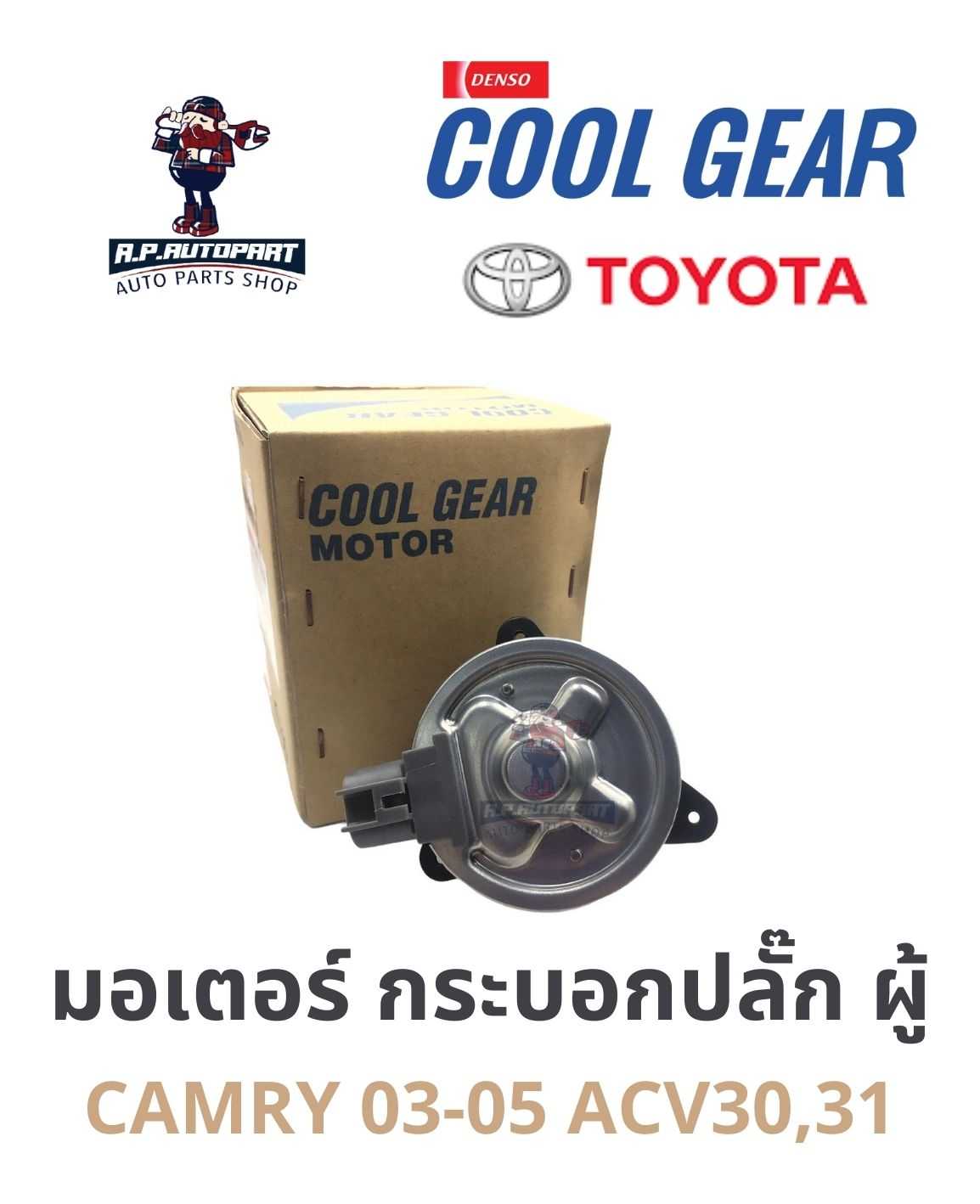 มอเตอร์พัดลม กระบอก ปลั๊กผู้ CAMRY, WISH 03 ACV30,31