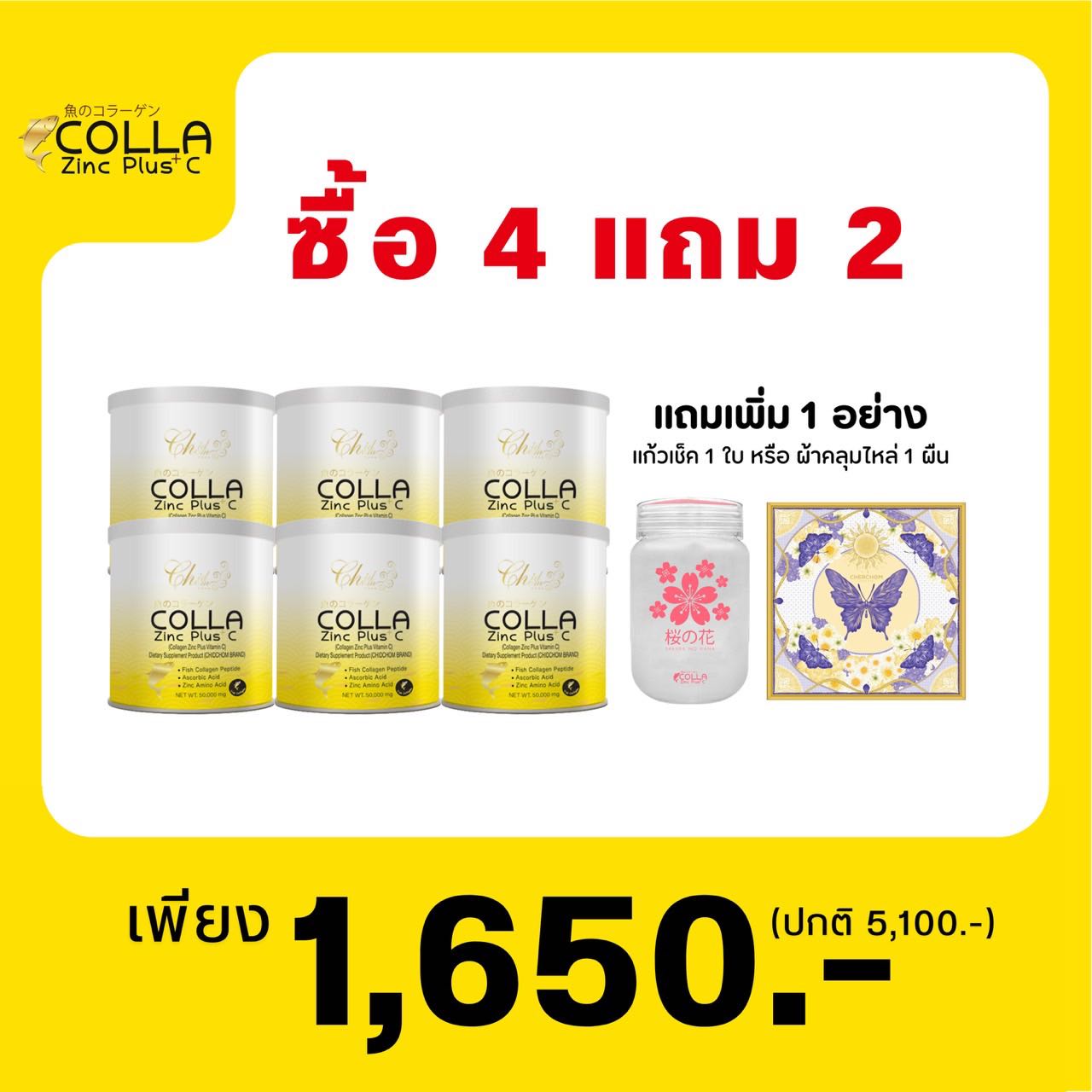 คอลลาซิงค์พลัสซี 4 ฟรี 2 (ผิว เล็บ ผม เข่า)